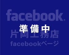 片岡工務店 Facebookページ
